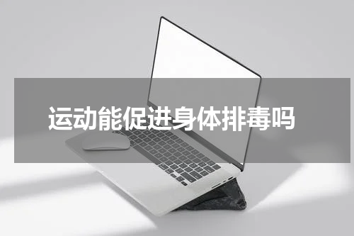  运动能促进身体排毒吗