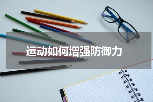  运动如何增强防御力