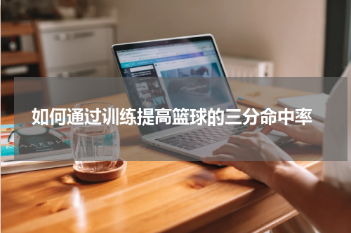  如何通过训练提高篮球的三分命中率