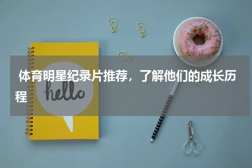  体育明星纪录片推荐，了解他们的成长历程