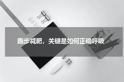  跑步减肥，关键是如何正确呼吸