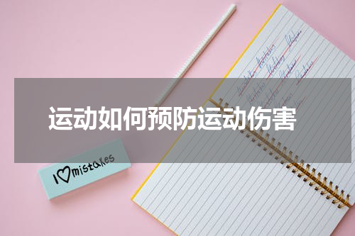  运动如何预防运动伤害