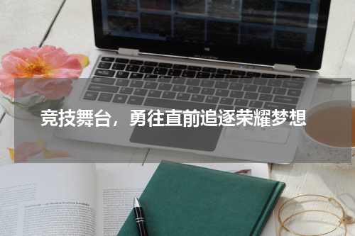  竞技舞台，勇往直前追逐荣耀梦想