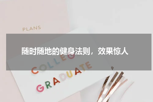  随时随地的健身法则，效果惊人