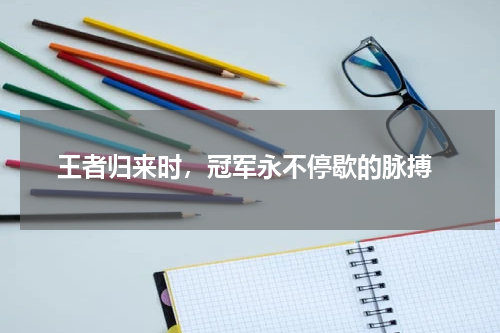  王者归来时，冠军永不停歇的脉搏
