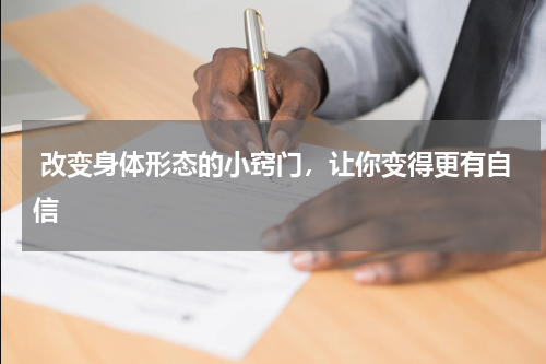  改变身体形态的小窍门，让你变得更有自信