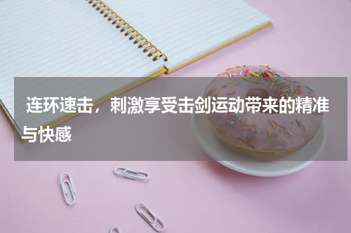  连环速击，刺激享受击剑运动带来的精准与快感
