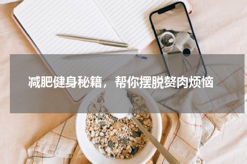  减肥健身秘籍，帮你摆脱赘肉烦恼
