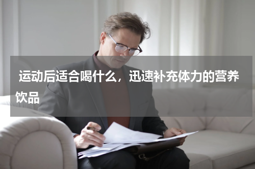  运动后适合喝什么，迅速补充体力的营养饮品