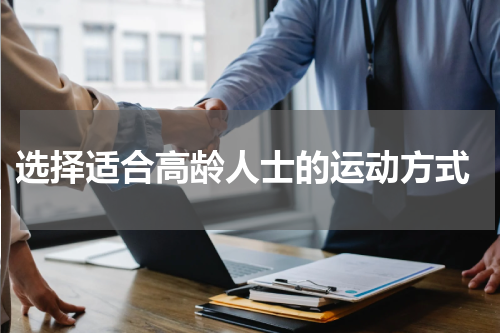  选择适合高龄人士的运动方式
