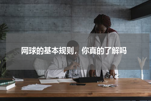  网球的基本规则，你真的了解吗