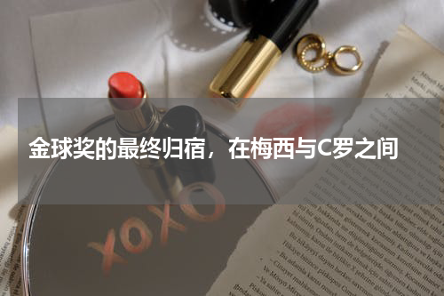  金球奖的最终归宿，在梅西与C罗之间