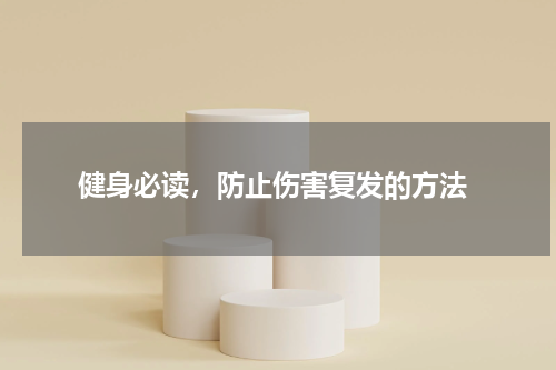  健身必读，防止伤害复发的方法