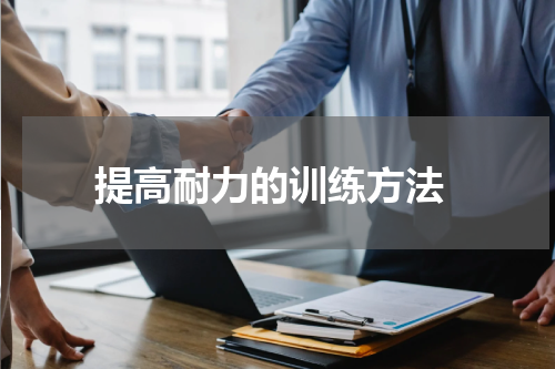  提高耐力的训练方法