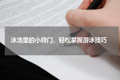  泳池里的小窍门，轻松掌握游泳技巧