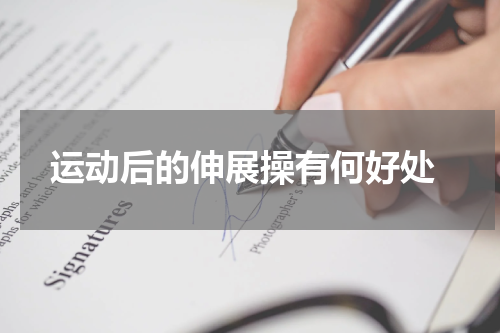  运动后的伸展操有何好处