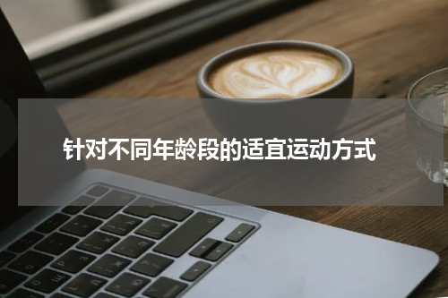  针对不同年龄段的适宜运动方式