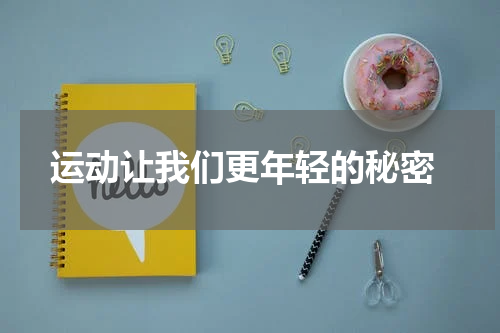  运动让我们更年轻的秘密
