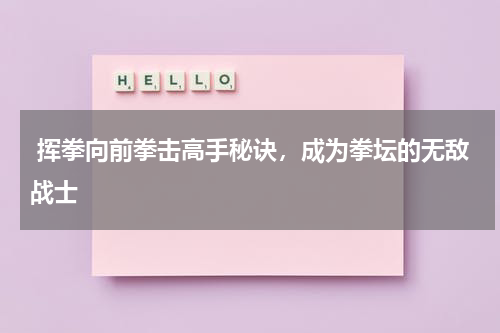  挥拳向前拳击高手秘诀，成为拳坛的无敌战士