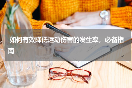  如何有效降低运动伤害的发生率，必备指南