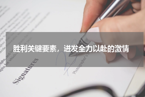  胜利关键要素，迸发全力以赴的激情