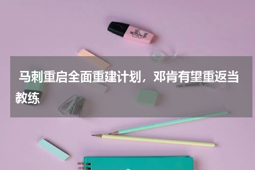  马刺重启全面重建计划，邓肯有望重返当教练
