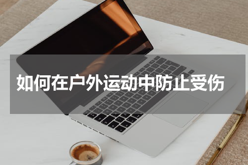  如何在户外运动中防止受伤