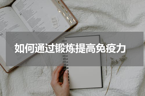 如何通过锻炼提高免疫力