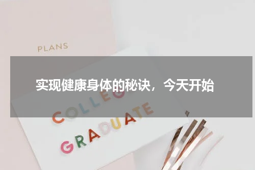  实现健康身体的秘诀，今天开始