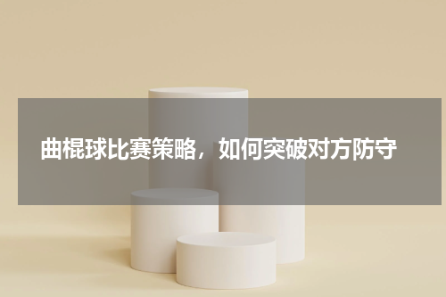  曲棍球比赛策略，如何突破对方防守