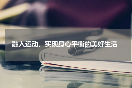  融入运动，实现身心平衡的美好生活