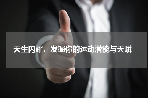  天生闪耀，发掘你的运动潜能与天赋