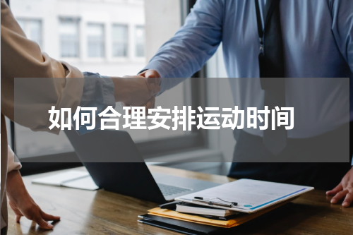  如何合理安排运动时间