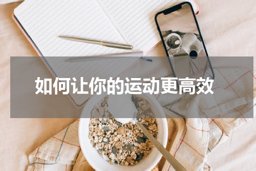  如何让你的运动更高效