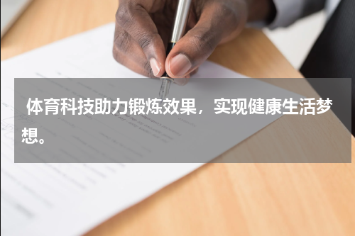  体育科技助力锻炼效果，实现健康生活梦想。
