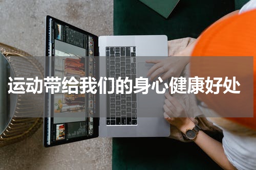  运动带给我们的身心健康好处