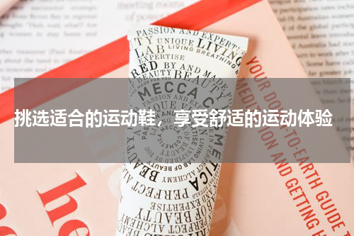  挑选适合的运动鞋，享受舒适的运动体验