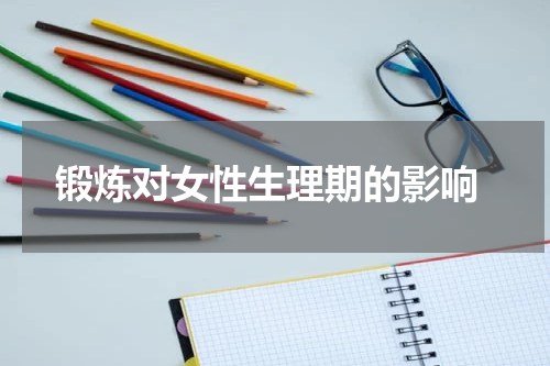 锻炼对女性生理期的影响