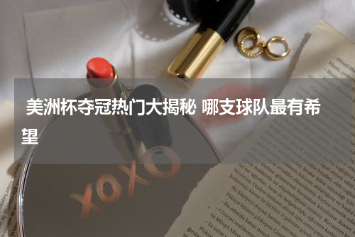  美洲杯夺冠热门大揭秘 哪支球队最有希望