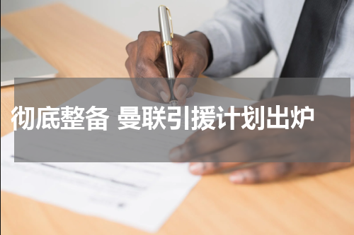  彻底整备 曼联引援计划出炉