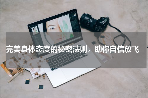  完美身体态度的秘密法则，助你自信放飞