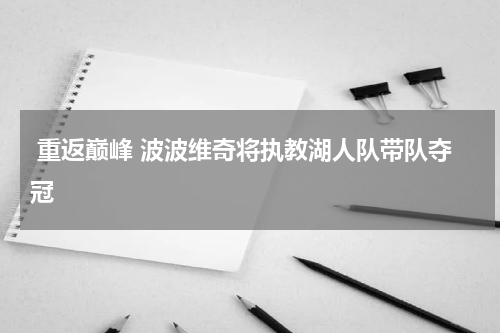  重返巅峰 波波维奇将执教湖人队带队夺冠