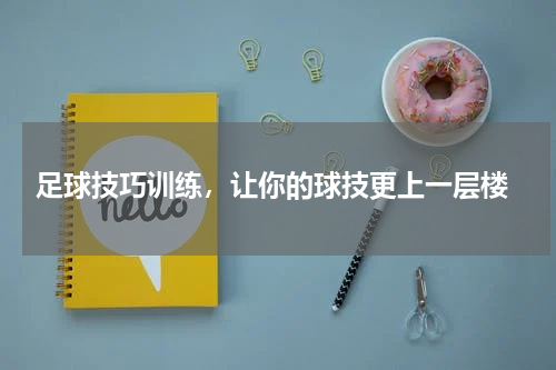  足球技巧训练，让你的球技更上一层楼