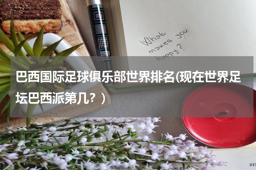 巴西国际足球俱乐部世界排名(现在世界足坛巴西派第几？)