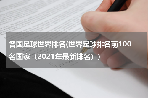 各国足球世界排名(世界足球排名前100名国家（2021年最新排名）)