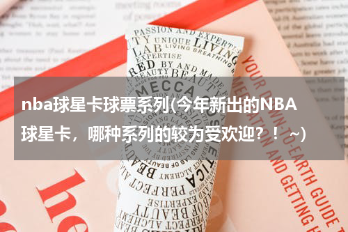 nba球星卡球票系列(今年新出的NBA球星卡，哪种系列的较为受欢迎？！~)