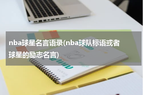 nba球星名言语录(nba球队标语或者球星的励志名言)
