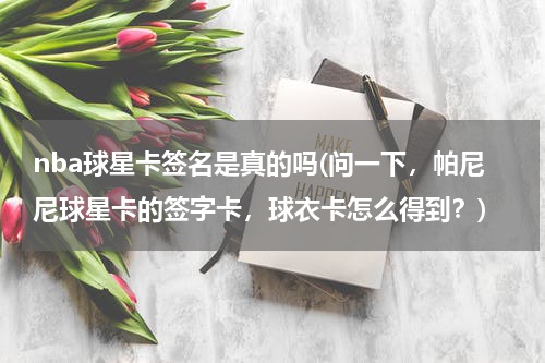 nba球星卡签名是真的吗(问一下，帕尼尼球星卡的签字卡，球衣卡怎么得到？)