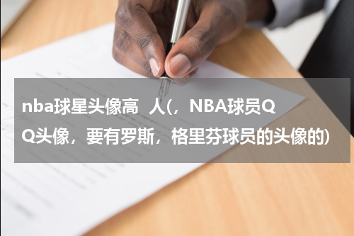 nba球星头像高  人(，NBA球员QQ头像，要有罗斯，格里芬球员的头像的)