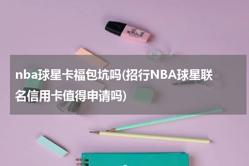 nba球星卡福包坑吗(招行NBA球星联名信用卡值得申请吗)